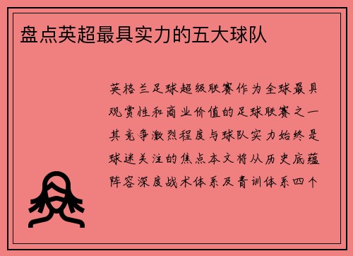 盘点英超最具实力的五大球队