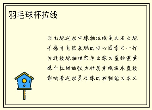 羽毛球杯拉线