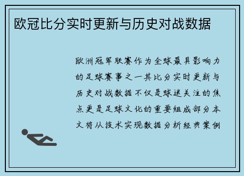 欧冠比分实时更新与历史对战数据
