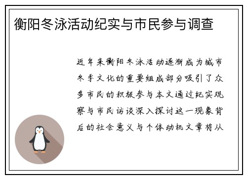 衡阳冬泳活动纪实与市民参与调查