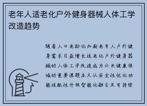 老年人适老化户外健身器械人体工学改造趋势