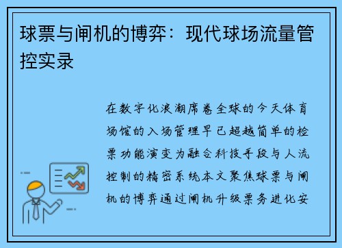 球票与闸机的博弈：现代球场流量管控实录