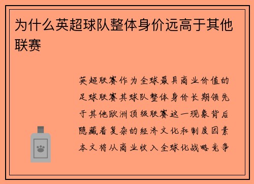 为什么英超球队整体身价远高于其他联赛