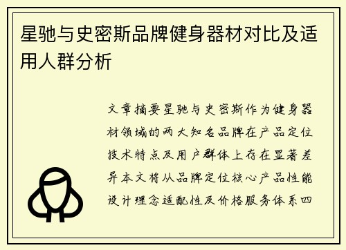 星驰与史密斯品牌健身器材对比及适用人群分析
