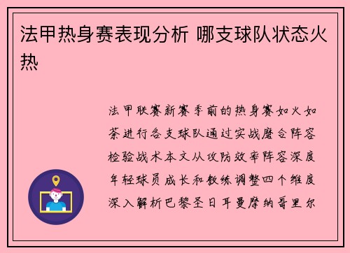 法甲热身赛表现分析 哪支球队状态火热
