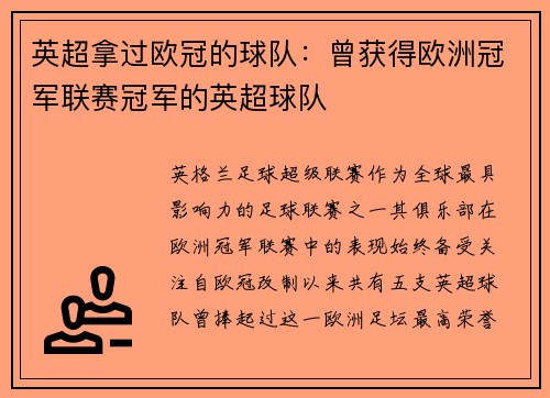 英超拿过欧冠的球队：曾获得欧洲冠军联赛冠军的英超球队