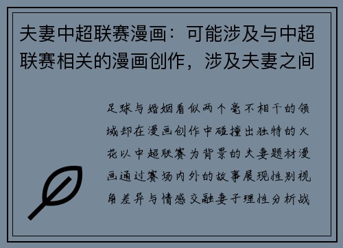 夫妻中超联赛漫画：可能涉及与中超联赛相关的漫画创作，涉及夫妻之间对足球的不同观点。