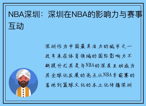 NBA深圳：深圳在NBA的影响力与赛事互动