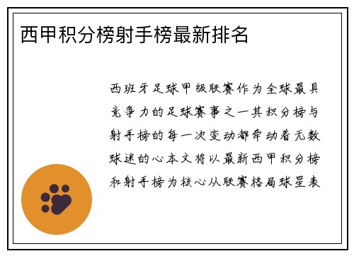 西甲积分榜射手榜最新排名