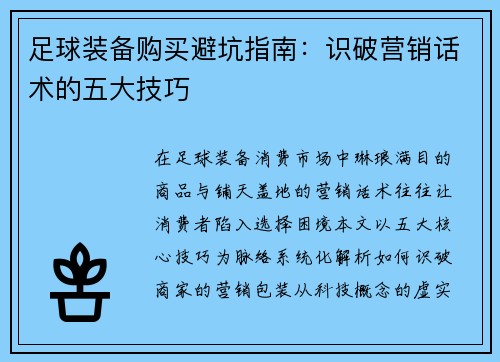 足球装备购买避坑指南：识破营销话术的五大技巧