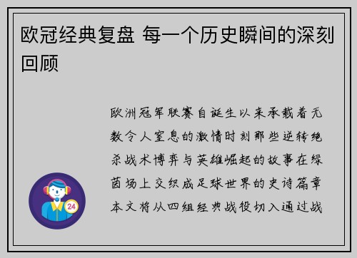 欧冠经典复盘 每一个历史瞬间的深刻回顾