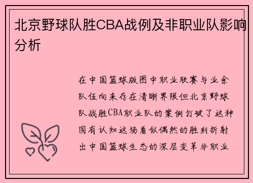 北京野球队胜CBA战例及非职业队影响分析