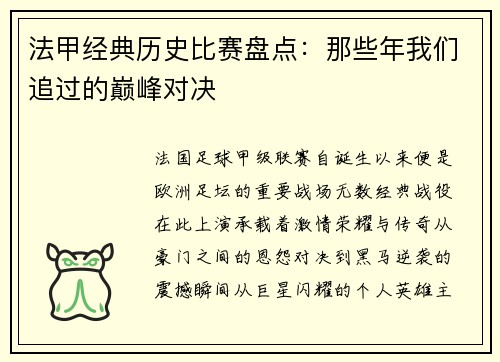 法甲经典历史比赛盘点：那些年我们追过的巅峰对决