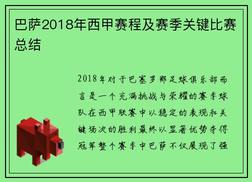 巴萨2018年西甲赛程及赛季关键比赛总结