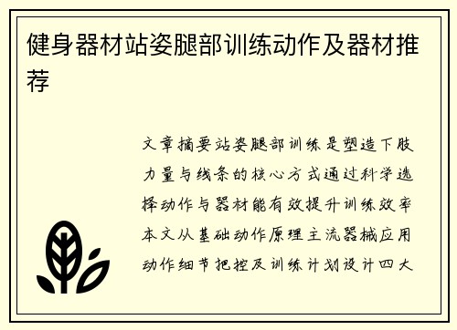 健身器材站姿腿部训练动作及器材推荐