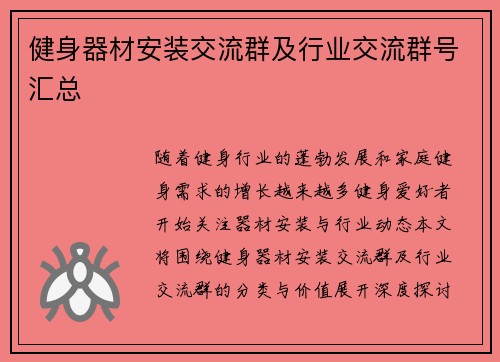 健身器材安装交流群及行业交流群号汇总