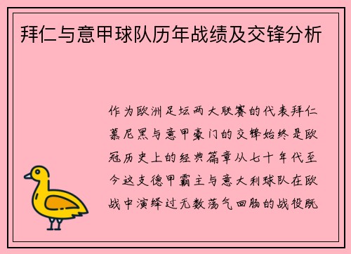 拜仁与意甲球队历年战绩及交锋分析