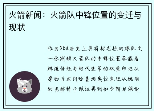 火箭新闻：火箭队中锋位置的变迁与现状