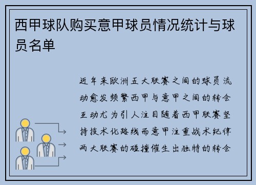 西甲球队购买意甲球员情况统计与球员名单