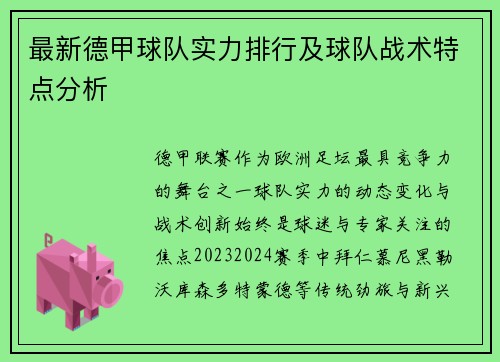 最新德甲球队实力排行及球队战术特点分析