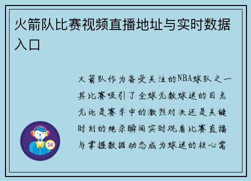 火箭队比赛视频直播地址与实时数据入口