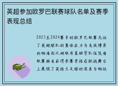 英超参加欧罗巴联赛球队名单及赛季表现总结