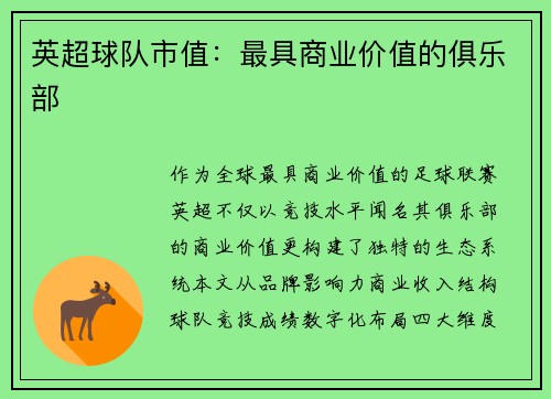 英超球队市值：最具商业价值的俱乐部
