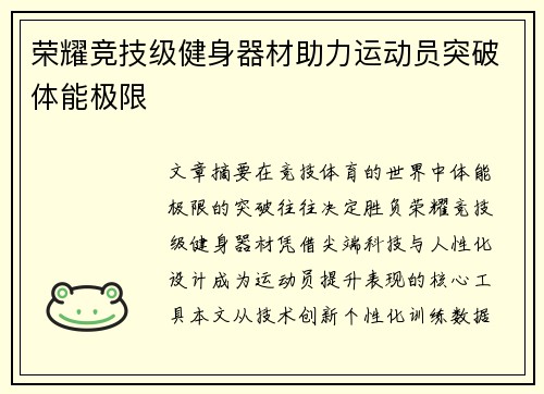 荣耀竞技级健身器材助力运动员突破体能极限