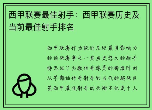 西甲联赛最佳射手：西甲联赛历史及当前最佳射手排名