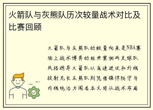 火箭队与灰熊队历次较量战术对比及比赛回顾