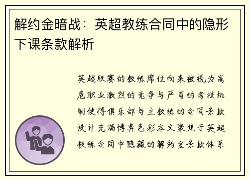 解约金暗战：英超教练合同中的隐形下课条款解析
