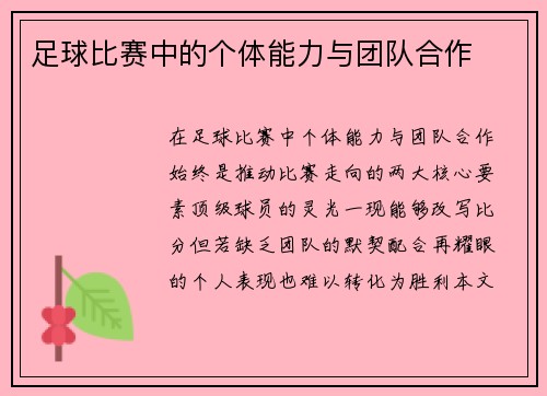 足球比赛中的个体能力与团队合作