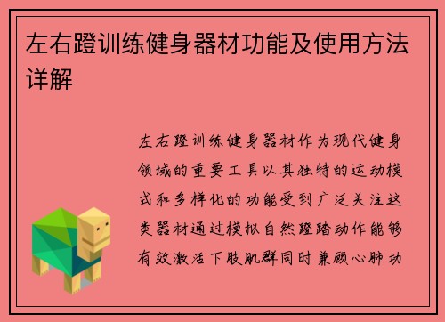 左右蹬训练健身器材功能及使用方法详解