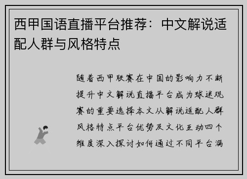西甲国语直播平台推荐：中文解说适配人群与风格特点