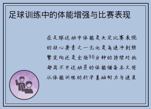 足球训练中的体能增强与比赛表现