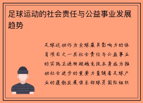 足球运动的社会责任与公益事业发展趋势