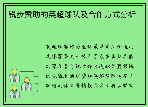 锐步赞助的英超球队及合作方式分析
