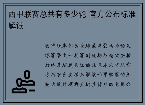 西甲联赛总共有多少轮 官方公布标准解读