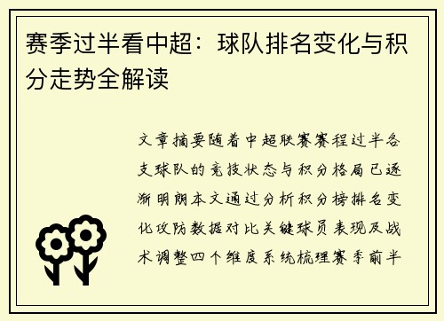 赛季过半看中超：球队排名变化与积分走势全解读