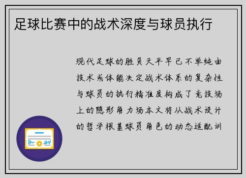 足球比赛中的战术深度与球员执行