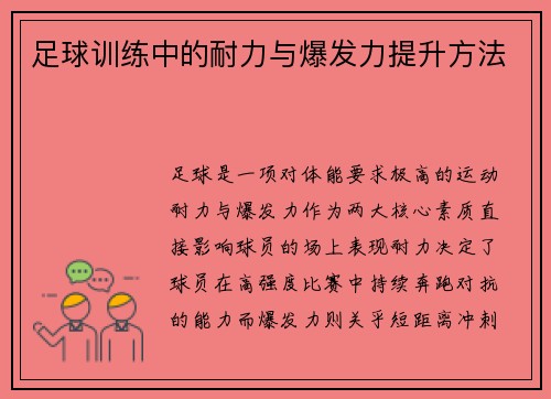 足球训练中的耐力与爆发力提升方法