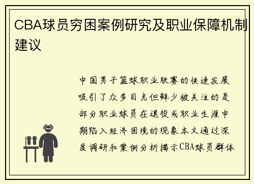 CBA球员穷困案例研究及职业保障机制建议
