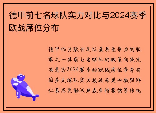 德甲前七名球队实力对比与2024赛季欧战席位分布