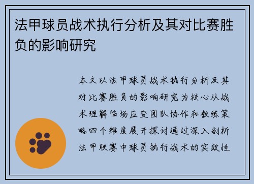法甲球员战术执行分析及其对比赛胜负的影响研究