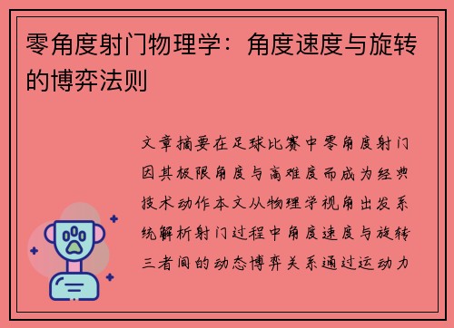零角度射门物理学：角度速度与旋转的博弈法则