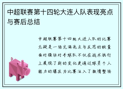 中超联赛第十四轮大连人队表现亮点与赛后总结