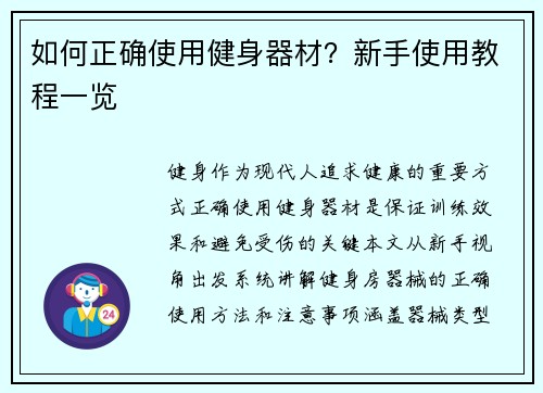如何正确使用健身器材？新手使用教程一览