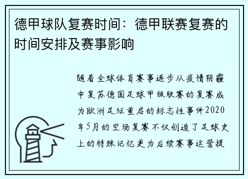 德甲球队复赛时间：德甲联赛复赛的时间安排及赛事影响