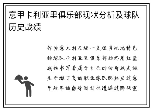 意甲卡利亚里俱乐部现状分析及球队历史战绩