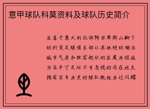 意甲球队科莫资料及球队历史简介